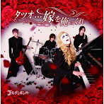 ゴールデンボンバー/タツオ…嫁を俺にくれ（通常盤）