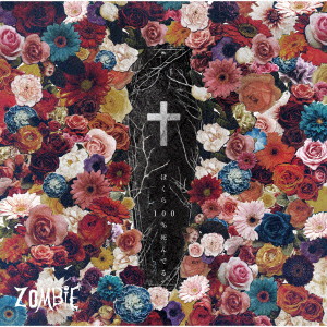 ZOMBIE/ぼくら100％死んでる（初回限定盤A）