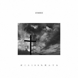 ZOMBIE/ぼくら100％死んでる（初回限定盤B）（DVD付）