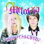 MeloVia/KPOPアイドルになりたい