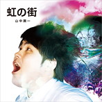 山中潤一/虹の街