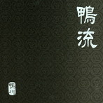 鴨川/鴨流