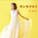 叶サキ/キンモクセイ