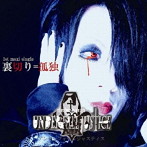 UNDER FALL JUSTICE/裏切り=孤独