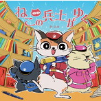 森楓/ねこの兵士がゆく