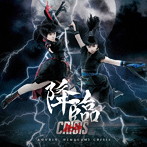姫神CRISIS/降臨（DVD付）