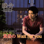 映介/黄昏のWait for you