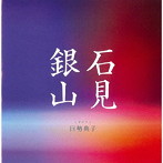 巨勢典子/石見銀山