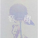 音風