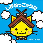 ことのは/しまねっこのうた