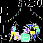 camome./都会のパレード