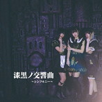 漆黒ノ交響曲〜シンフォニー〜/漆黒ノ交響曲〜シンフォニー〜