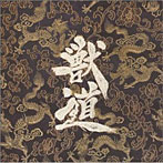 ガーゴイル/獣道