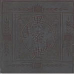 ガーゴイル/黒密典