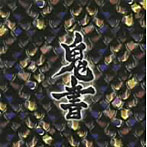 Gargoyle/鬼書