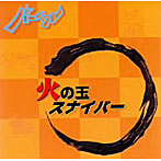 バーベル/火の玉スナイパー