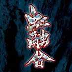 Gargoyle/虹融合