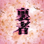 夷狄/裏者