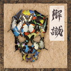 Gargoyle/解識