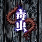 夷狄/毒虫