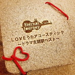 ETERNAL JOURNEY/LOVEうたアコースティック〜ドラマ主題歌ベスト〜