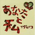 イダセイコ/あなたと私