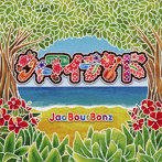 ジャアバーボンズ/ジャアイランド