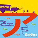 きいやま商店/アカサタナ