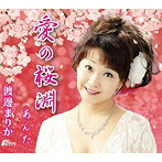 渡邊まりか/愛の桜渕/あんた