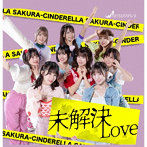 さくらシンデレラ/未解決LOVE（Type B オール盤）