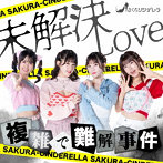 さくらシンデレラ/未解決LOVE（Type C セレクト盤）