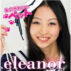 eleanor/私のかわいいペット