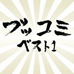 ブレインコミックス/ブッコミベスト1