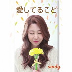 Sindy/愛してること