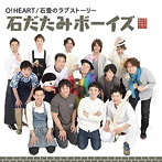 石だたみボーイズ/O！HEART/石畳のラブストーリー