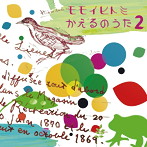 モモイヒトミ/かえるのうた2