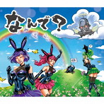 デスラビッツ/なんで？