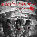 です。ラビッツ/みんなおいでよ！ですラビランド！〜アイドル界の闇〜