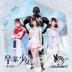 DESURABBITS/卒業少女-未来絵-/でも、逃げんな