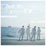 二丁目の魁カミングアウト/あの頃、僕ら若すぎた青春（限定盤）