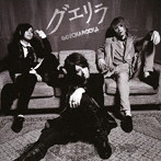 GOTCHAROCKA/グエリラ（通常盤）