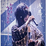 浅葱/浅葱「和菓子・うさぎや 〜小規模非電子的演奏会音源〜」二千十九年一月十三日 品川インターシティホール