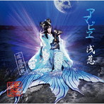 浅葱/アマビヱ