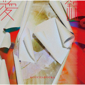 GOTCHAROCKA/愛錠（限定盤）（DVD付）