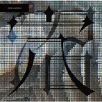GOTCHAROCKA/穴/沼 （TYPE-A）（限定盤）
