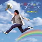 RAK☆MAN/最初で最後のプロポーズ