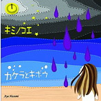 羽角彩/キミノコエ
