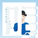 竹澤汀/身から出た唄