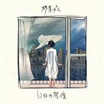 群青ガム/白日の祭壇