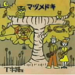 T字路s/マヅメドキ